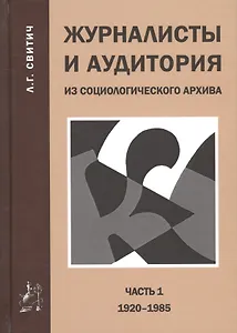 Журналисты и аудитория из социологического архива. Часть 1. 1920-1985 гг.