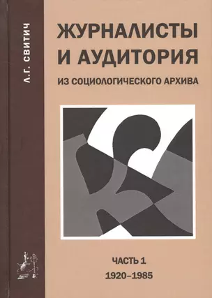 Журналисты и аудитория из социологического архива. Часть 1. 1920-1985 гг. — 2652553 — 1