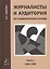 Журналисты и аудитория из социологического архива. Часть 1. 1920-1985 гг. — 2652553 — 1