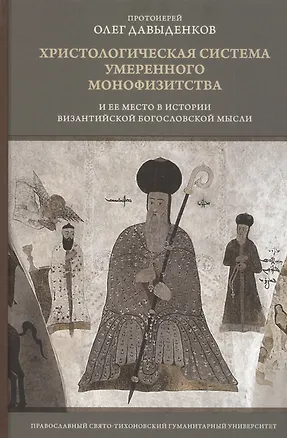 Книга Христологическая система умеренного монофизитства и ее место в истории византийской богословской мысли (Олег Давыденков)