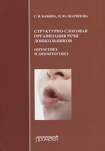 Структурно-слоговая организация речи дошкольников: онтогенез и дизонтогенез. Монография
