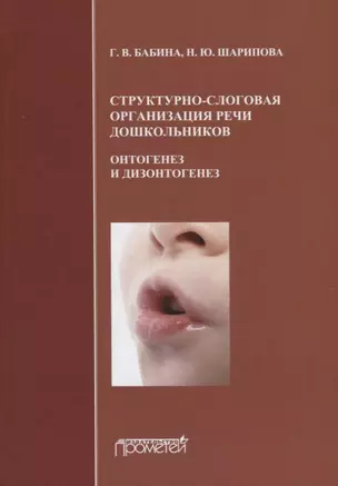 Структурно-слоговая организация речи дошкольников: онтогенез и дизонтогенез. Монография — 2883580 — 1