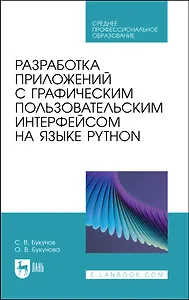 Разработка приложений с графическим пользовательским интерфейсом на языке Python. Учебное пособие для СПО.