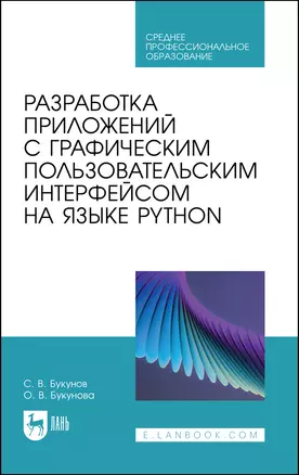 Разработка приложений с графическим пользовательским интерфейсом на языке Python. Учебное пособие для СПО. — 2967556 — 1