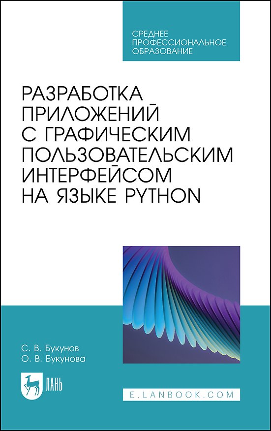 Книга Разработка приложений с графическим пользовательским интерфейсом на языке Python. Учебное пособие для СПО. (Сергей Букунов, Ольга Букунова) — 1