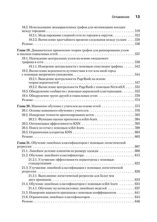 Книга Data Science в действии (Леонард Апельцин) — 11