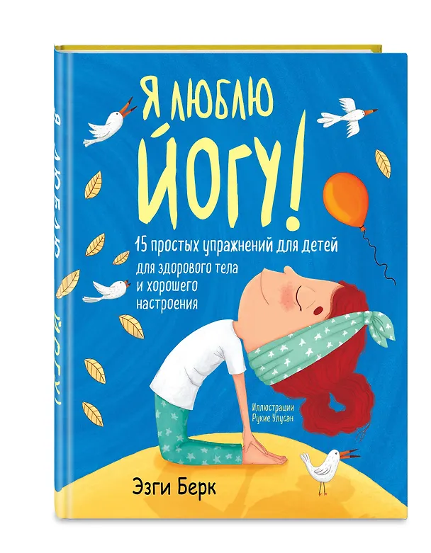 Книга Я люблю йогу! 15 простых упражнений для детей для здорового тела и хорошего настроения (Эзги Берк) — 5