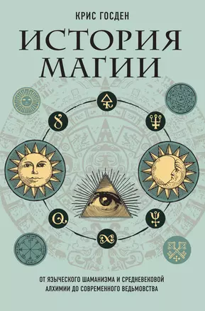 История магии. От языческого шаманизма и средневековой алхимии до современного ведьмовства — 2963913 — 1