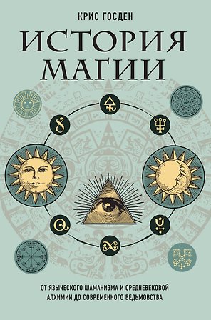 История магии. От языческого шаманизма и средневековой алхимии до современного ведьмовства