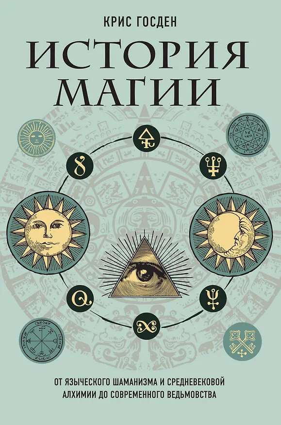 Книга История магии. От языческого шаманизма и средневековой алхимии до современного ведьмовства (Крис Госден) — 1