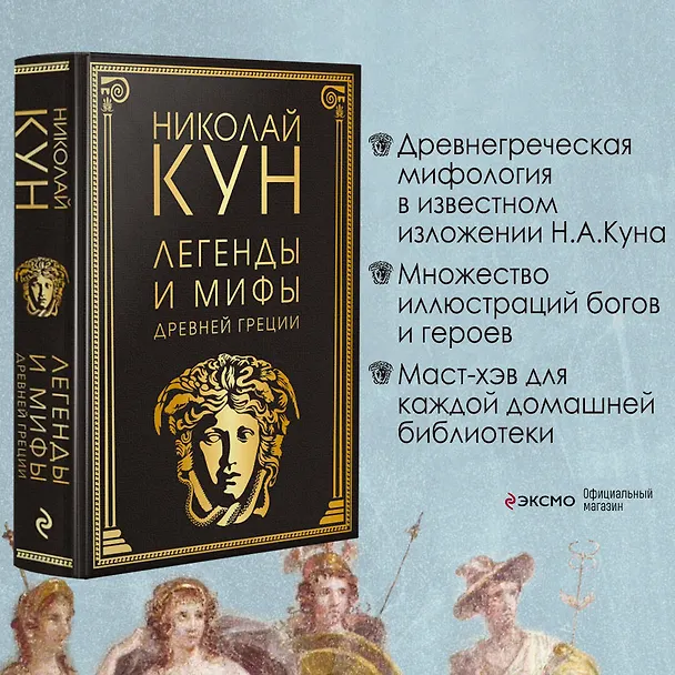 Книга Легенды и мифы Древней Греции (Николай Кун) — 5