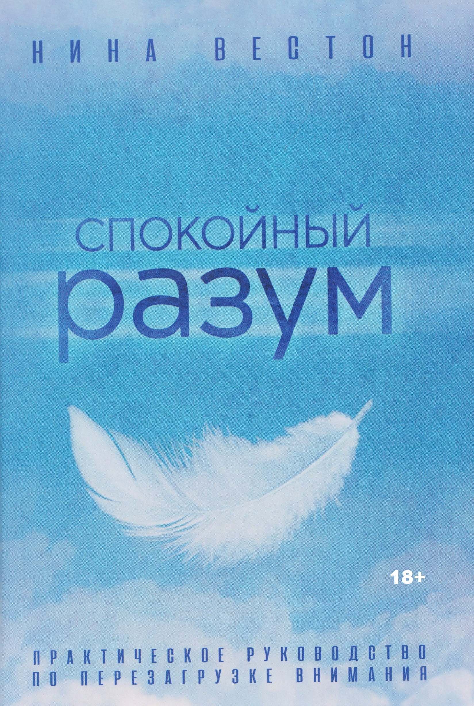 

Спокойный разум. Практическое руководство по перезагрузке внимания