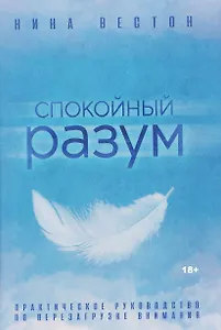 Спокойный разум. Практическое руководство по перезагрузке внимания
