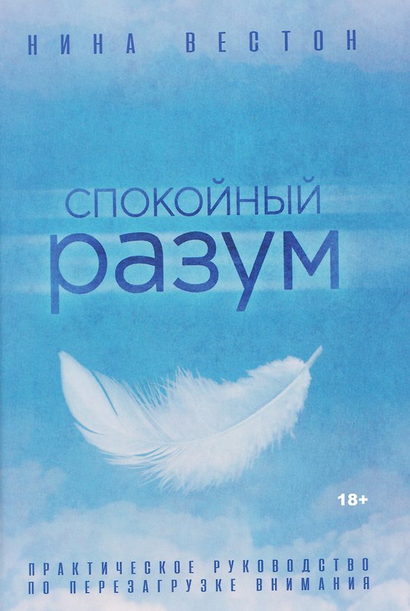 Книга Спокойный разум. Практическое руководство по перезагрузке внимания (Нина Вестон) — 1
