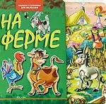 На ферме (Книжка с пазлами для малышей) — 2172772 — 1