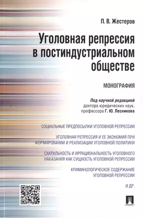 Уголовная репрессия в постиндустриальном обществе.Монография. — 2497982 — 1