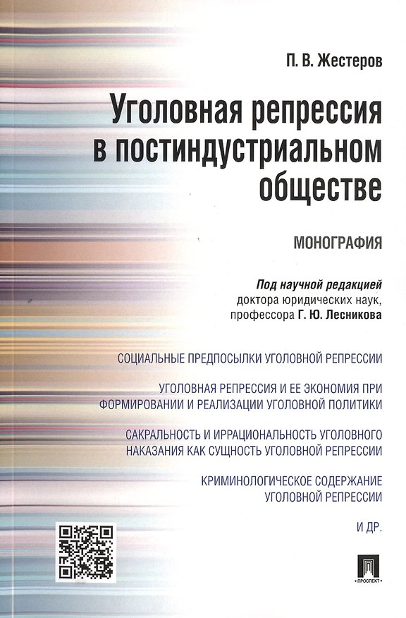 Книга Уголовная репрессия в постиндустриальном обществе.Монография. () — 1