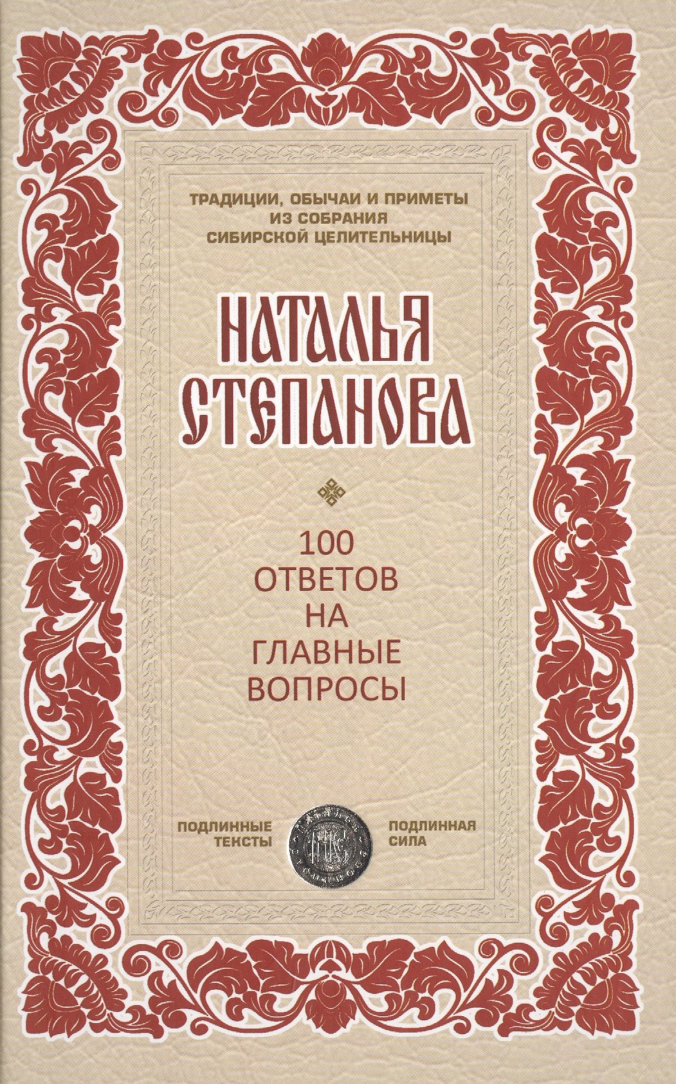 

100 ответов на главные вопросы (ТрОбПрССЦ) Степанова