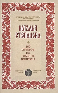 100 ответов на главные вопросы (ТрОбПрССЦ) Степанова