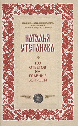 Книга 100 ответов на главные вопросы (ТрОбПрССЦ) Степанова ()