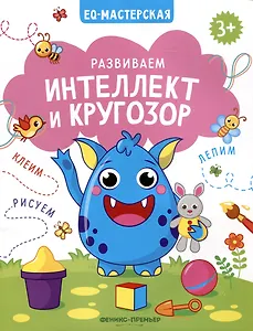 Развиваем интеллект и кругозор