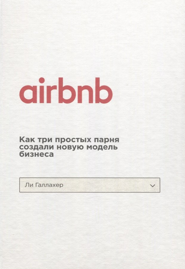 

Airbnb. Как три простых парня создали новую модель бизнеса