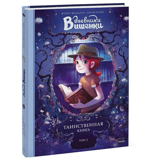 Книга Дневники Вишенки. Том 2. Таинственная книга (Орели Нейре, Жорис Шамблен) — 6
