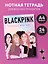Тетрадь для нот «Blackpink» 24 листа, А4, скрепка - Эксмо — 3045700 — 3