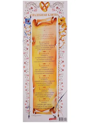 Поздравительный папирус Свадебная клятва (С-109) (Презент) 2331425