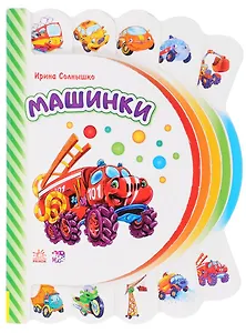 Машинки
