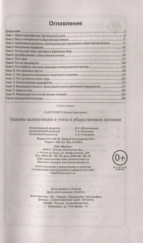 Книга Основы калькуляции и учета в общественном питании (Ирина Самулевич) — 2
