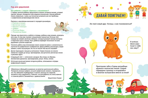 Книга Прописи с наклейками. Учимся писать волнистые линии. 100 игоровых заданий (Елена Ульева) — 2