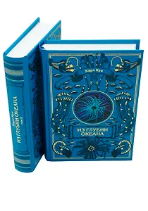 Комплект Из глубин океана (2 книги)