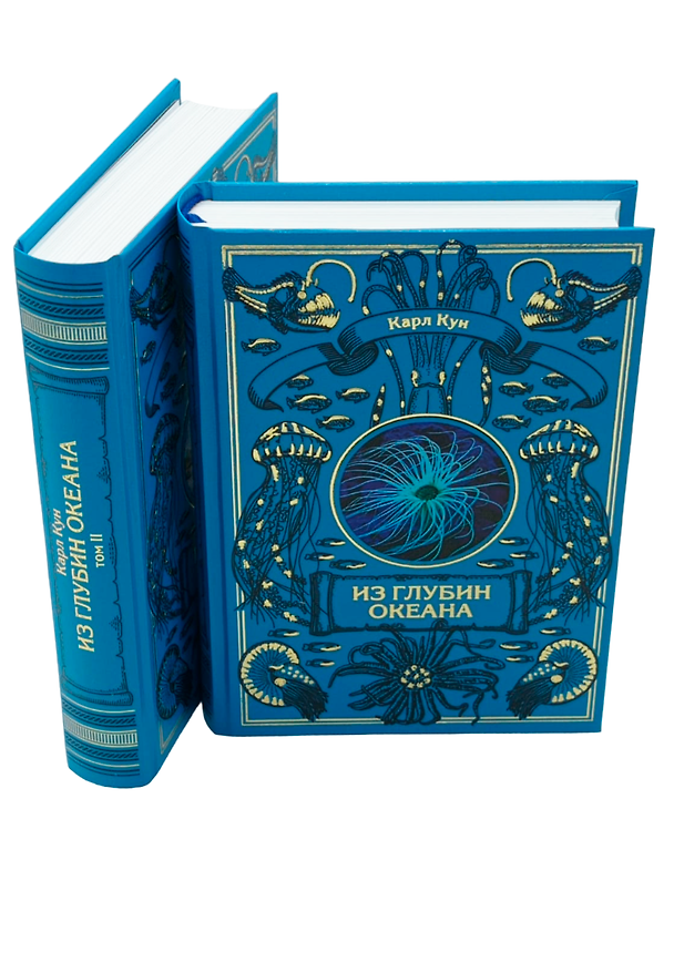 Книга Комплект Из глубин океана (2 книги) (Карл Кун) — 1