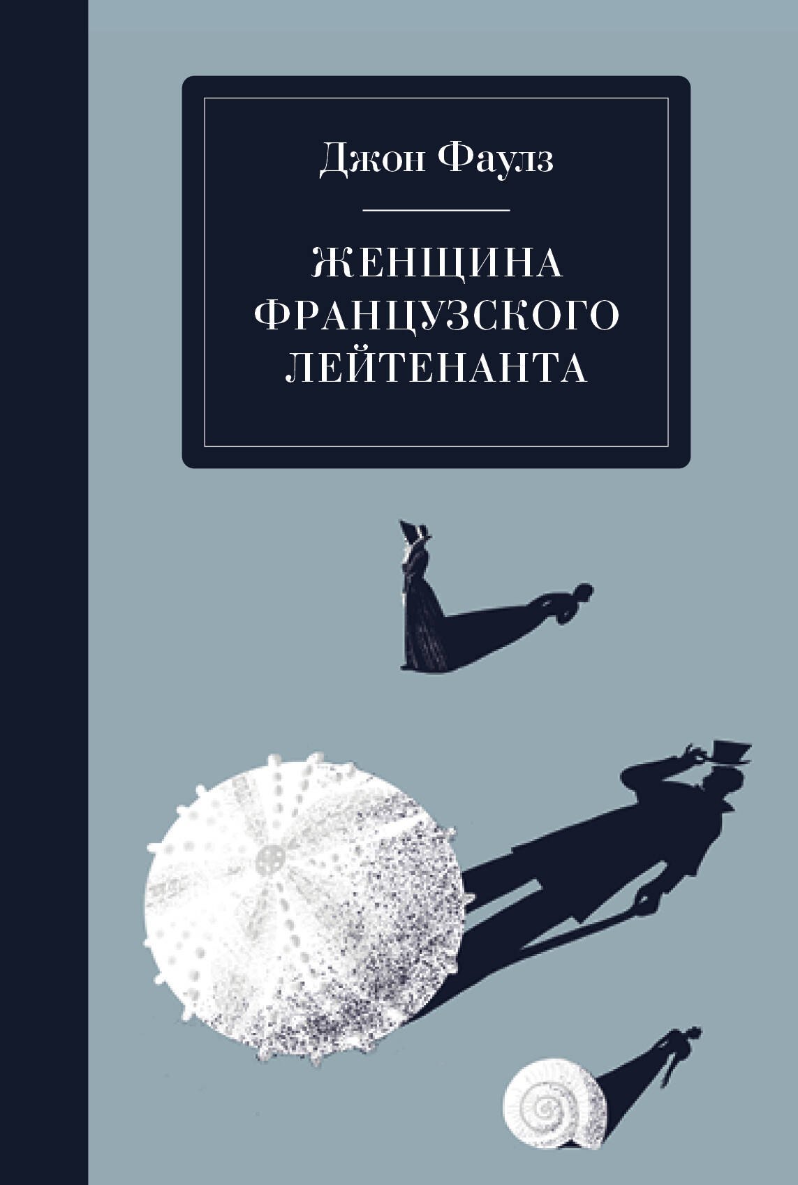 

Женщина французского лейтенанта