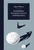 На берегах фантазии. Проза Джона Фаулза