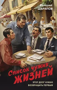 Список чужих жизней