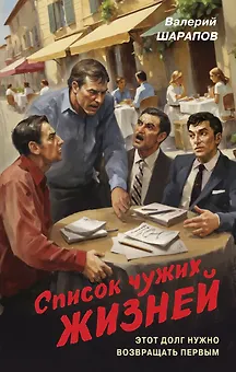 Список чужих жизней