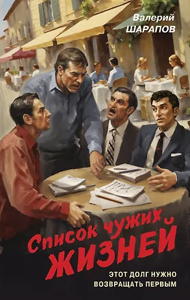 Книга Список чужих жизней (Валерий Шарапов)