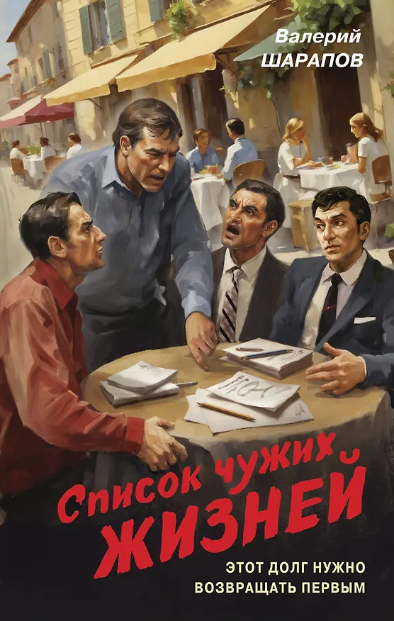 Книга Список чужих жизней (Валерий Шарапов) — 1
