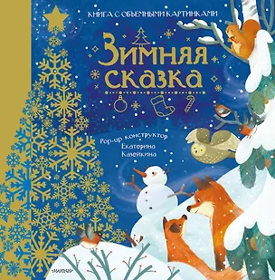 Книга Зимняя сказка (Нина Пикулева)
