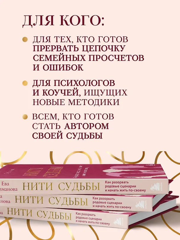 Книга Нити судьбы. Как разорвать родовые сценарии и начать жить по-своему (Ева Салманова) — 8