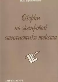 Очерки по жанровой стилистике текста (на материале немецкого языка) (2 изд) (м) — 1888575 — 1