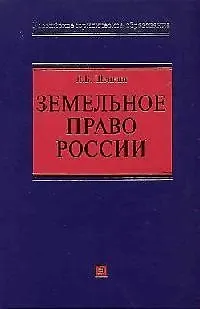 Книга Земельное право России: Учебное пособие ()
