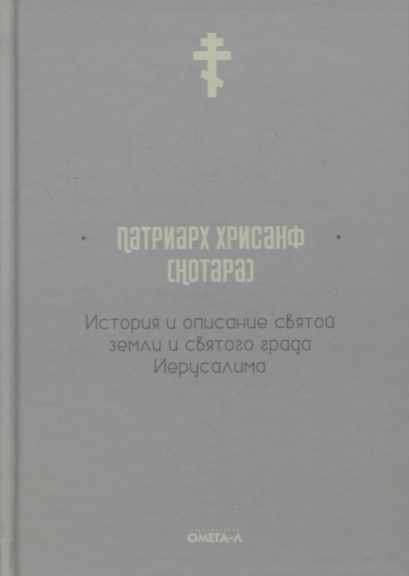 

История и описание святой земли и святого града Иерусалима