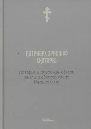 История и описание святой земли и святого града Иерусалима — 2876389 — 1