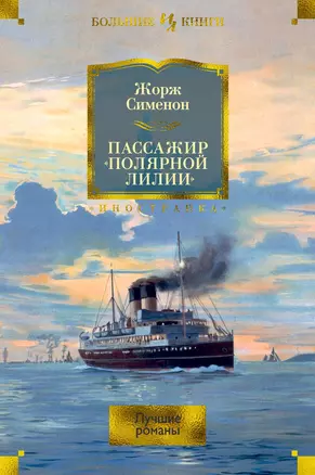 Пассажир «Полярной лилии»: лучшие романы — 2807423 — 1