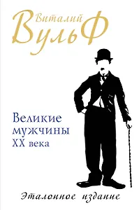 Великие мужчины XX века. Эталонное издание