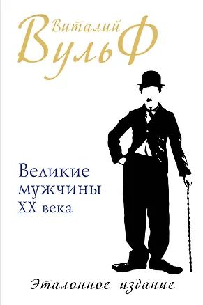 Книга Великие мужчины XX века. Эталонное издание (Виталий Вульф)