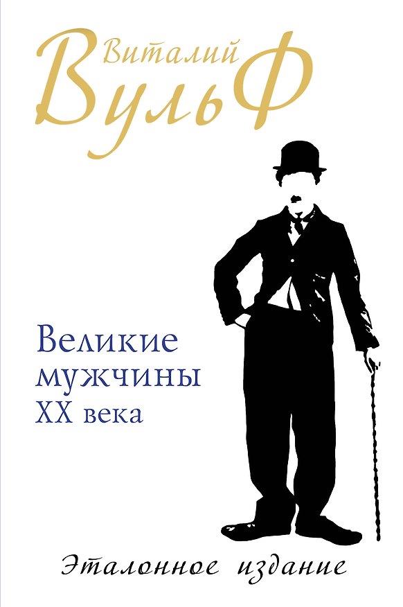 Книга Великие мужчины XX века. Эталонное издание (Виталий Вульф) — 1